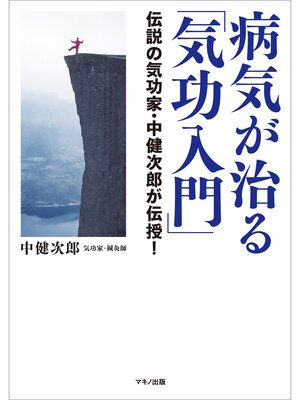 cover image of 病気が治る「気功入門」